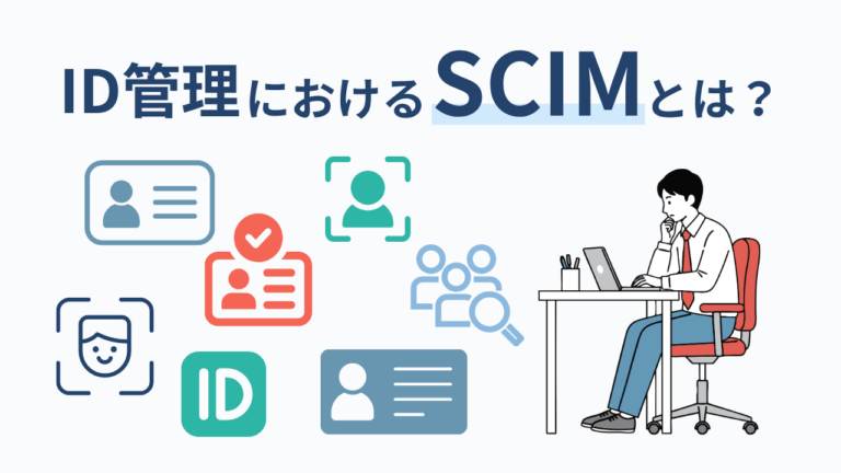 ID管理に必要なSCIMとは？