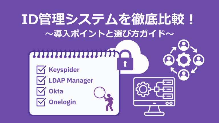 ID管理システムを徹底比較！