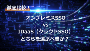 オンプレミスvsIDaaS どちらを選ぶべきか？