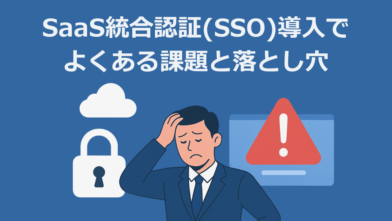 SaaS統合認証（SSO）導入でよくある課題と落とし穴