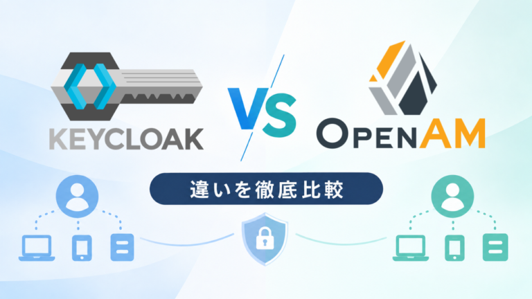 KeycloakとOpenAMの違い