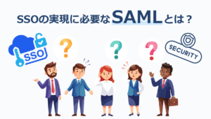 SSOの実現に必要な「SAML」とは？