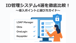 ID管理システム4選を徹底比較！
