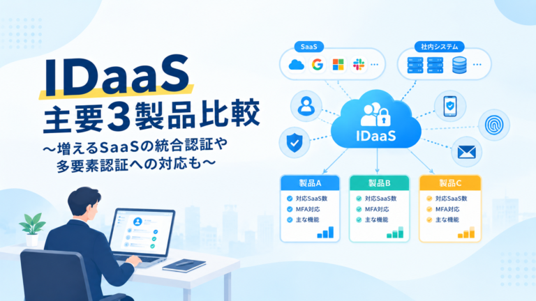 IDaaS 主要３製品比較 ～増えるSaaSの統合認証や、多要素認証（MFA）への対応など～