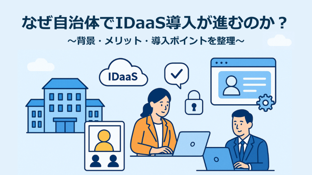 なぜ自治体でIDaaS導入が進むのか？