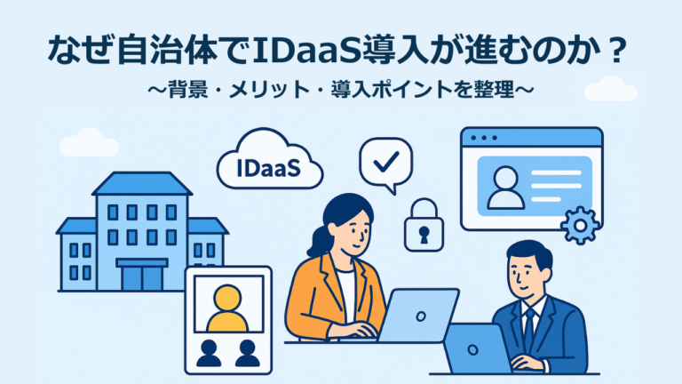 なぜ自治体でIDaaS導入が進むのか？