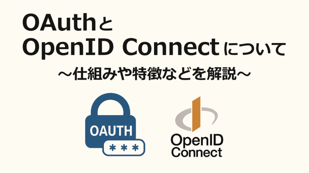 OAuthとOpenIDConnectについて