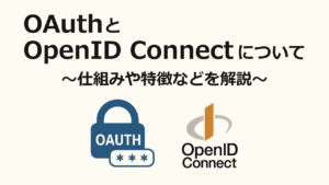 OAuthとOpenIDConnectについて