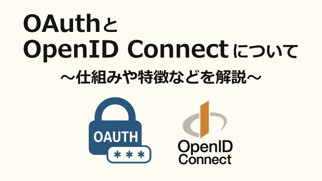 OAuthとOpenID Connectについて～仕組みや特徴など解説～