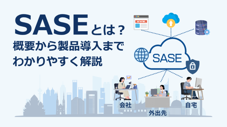 SASEとは？概要から製品導入までわかりやすく解説