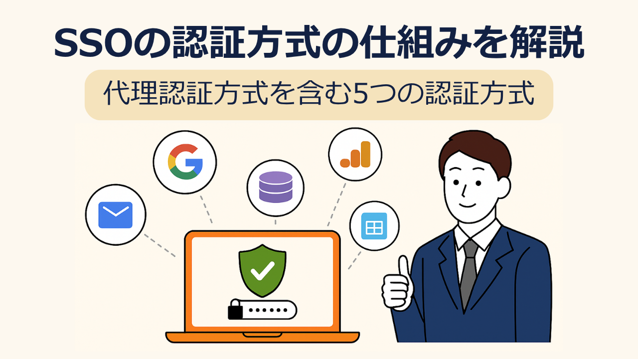 SSOの認証方式の仕組みを解説｜代理認証方式を含む5つの認証方式