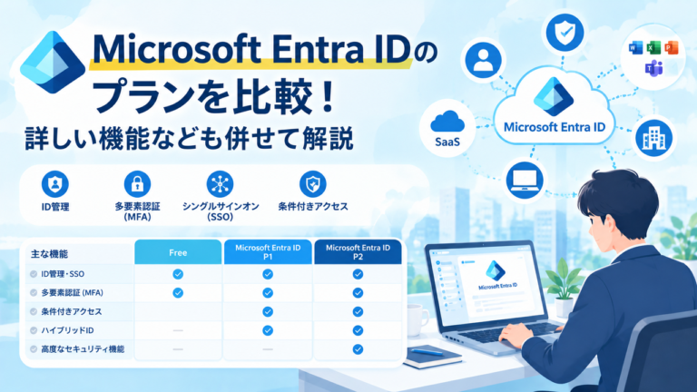 Microsoft Entra ID（旧AzureAD）のプランを比較！詳しい機能なども併せて解説
