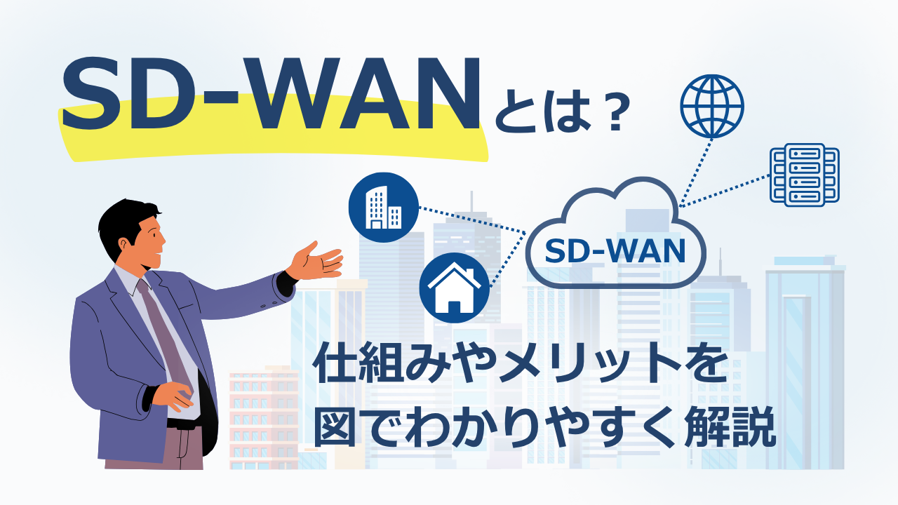 【図解】SD-WANとは？仕組みやメリットをわかりやすく解説