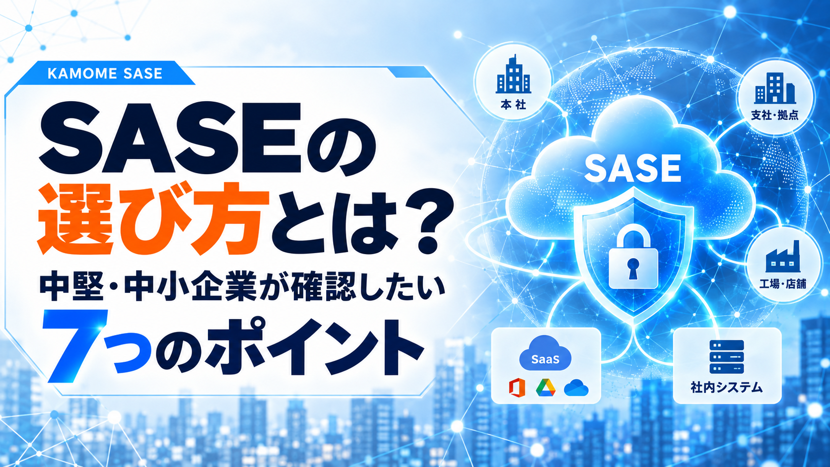 SASEの選び方とは？中堅・中小企業向け7つの選定基準を解説